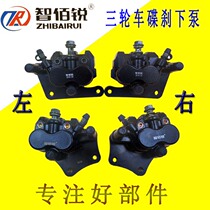 Electric tricycle disc brake lower pump brake left and right lower pump disc brake pump full caravan brake rear lower pump belt piece