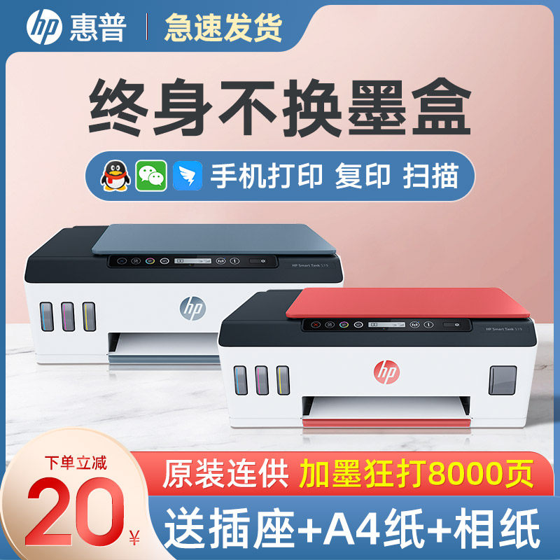 HP HP tank510 Color Home Small Print Sheet Machine Photocopy Sweep Scanning All519 Inkjet Continuous Ink Supply System Can Connect Mobile Phone Wireless Wifi Student Photo Job Office Business Use
