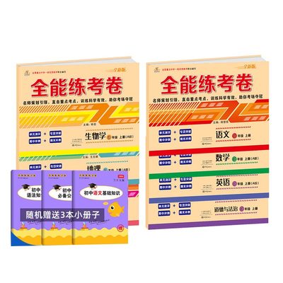 【全套7本送3册子】初一全能模拟试卷