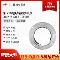 Leica limited version is suitable for Leica LEICA LR R lens to F mount AI mount Nikon SLR adapter ring