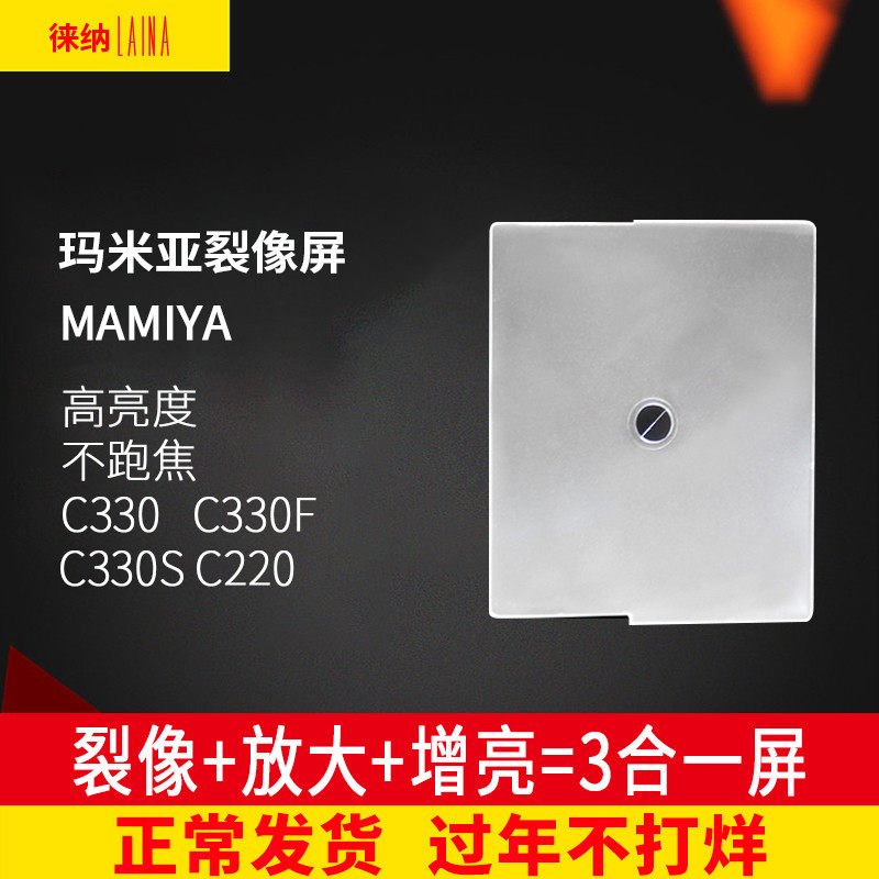 Leina brand split image screen Mamiya C22 C33 C220 C330 C200 C300 focus screen