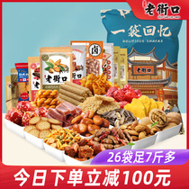 Old Street mouth 26 pack a bag of memories giant nut snacks casual gift bag 3639G Net red nostalgic gift