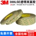 3M9495-30000LSE Keo dán hai mặt nhiệt độ cao cố định mạnh mẽ Xe siêu mỏng trong suốt Dây đeo không thể giữ được 