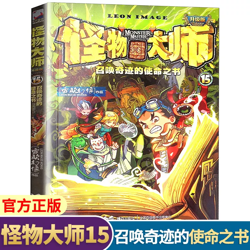 Монстр 15 призыв чудо миссии книга Лей О призрак 6-9-12 лет учащиеся начальной школы 13346666-й класс внеклассного чтения детской литературы и комиксов Фэнтези Мировое Приключение Истории Книги