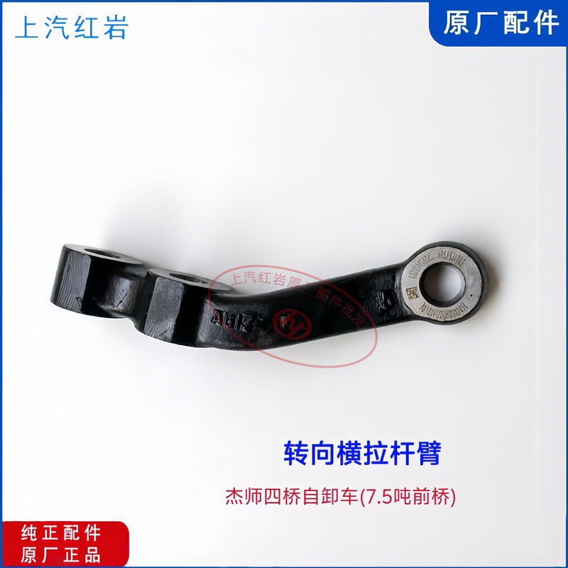 Saic Hongyan Four-Axle Engineering Vehicle 7.5-Ton Front Axle Original Genuine Steering Tie Rod Arm