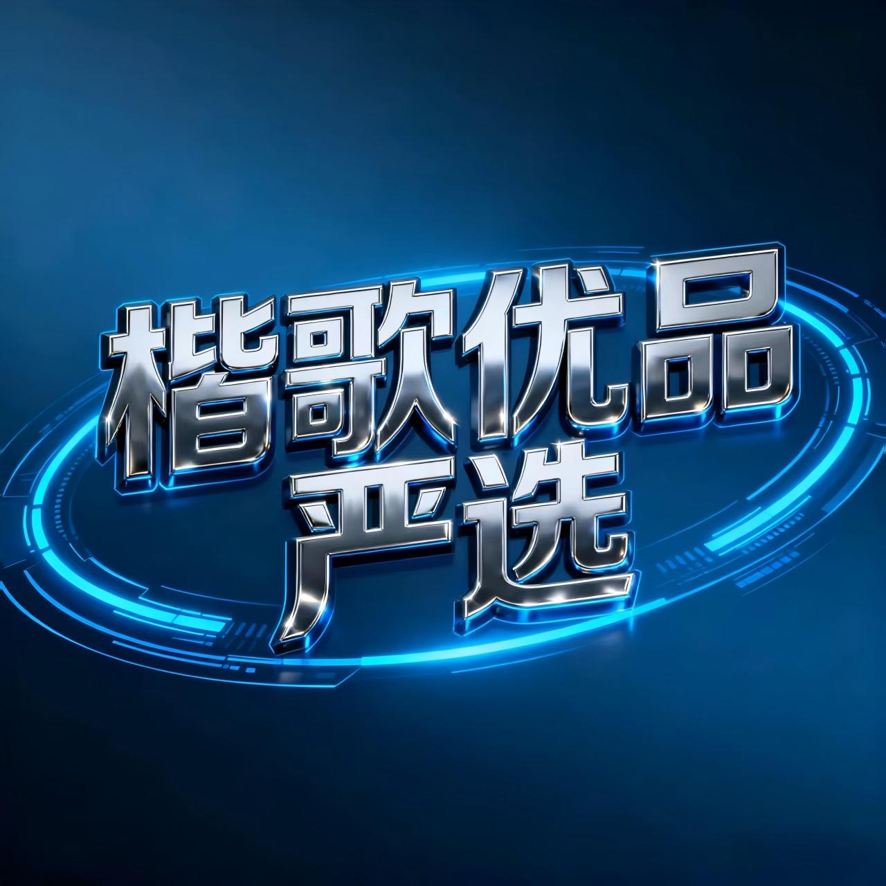 楷歌优品严选