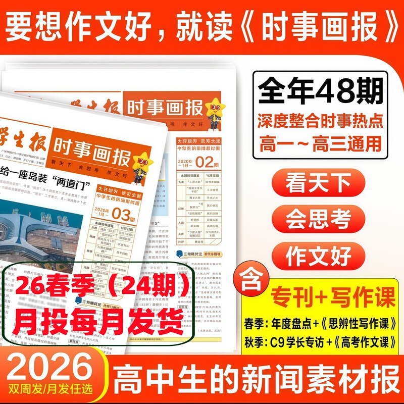 Tianxing Education 2026 Spring Edition: Applicable for High School Current Affairs Picture Magazine News Materials and Essay Materials. High School Students' Current Affairs Picture Magazine News Materials and Essay Materials. High School Student News Materials, 48 Issues Per Year, Biweekly/Monthly Publication Options