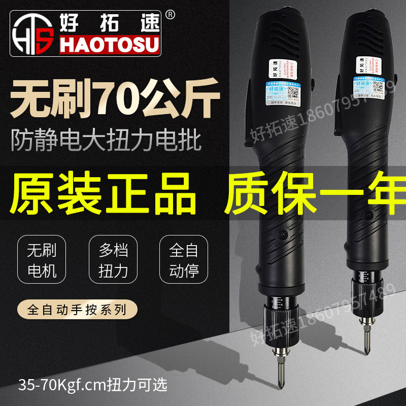 Haotuo speed brushless large torque anti-static screwdriver automatic electric screwdriver 250 kg no speed electric screwdriver