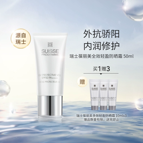 Suisse Swiss Baolimei Sunscreen Защитная изоляция сыворотка освежает официальный женский импортный солнцезащитный крем натуральные продукты