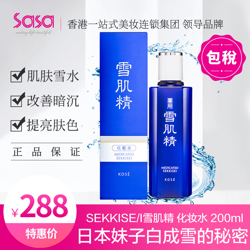 sasa莎莎SEKKISEI雪肌精美白化妆水深层补水保湿淡斑 200ml/360ml