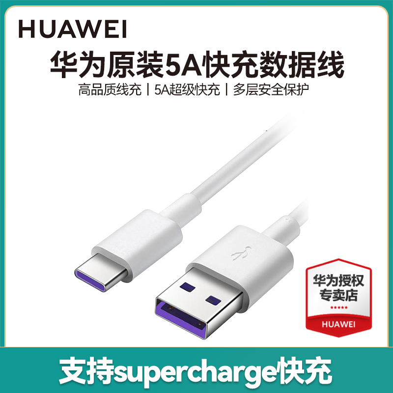 Huawei Huawei 5A data cable original 1 meter long charging cable supports supercharge fast charging