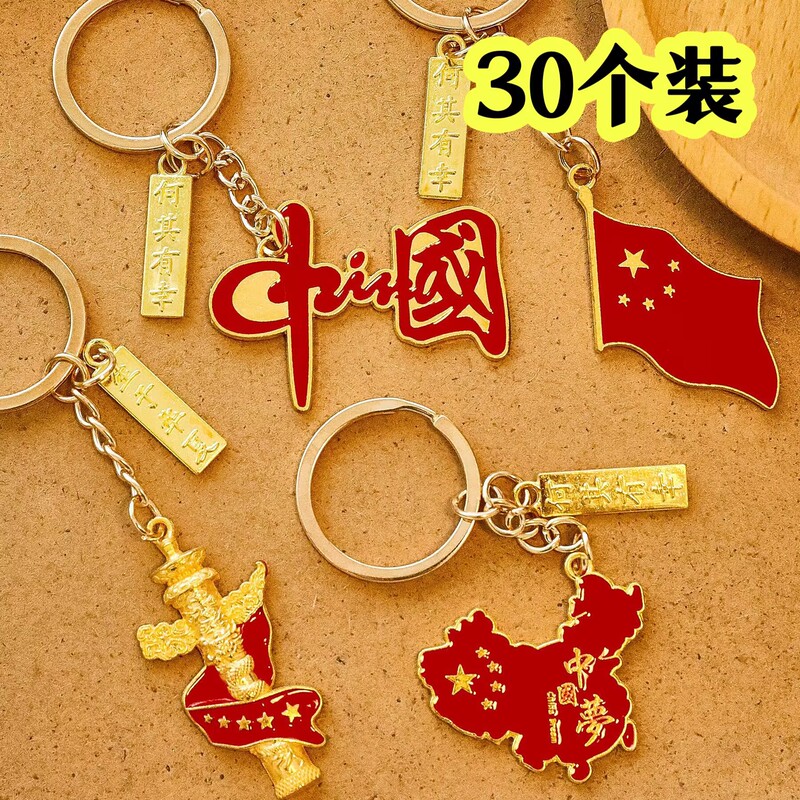 2026 National Day Patriotic Keychain Pendant Kindergarten Reward Small Gift Activity Sharing Reward Gift