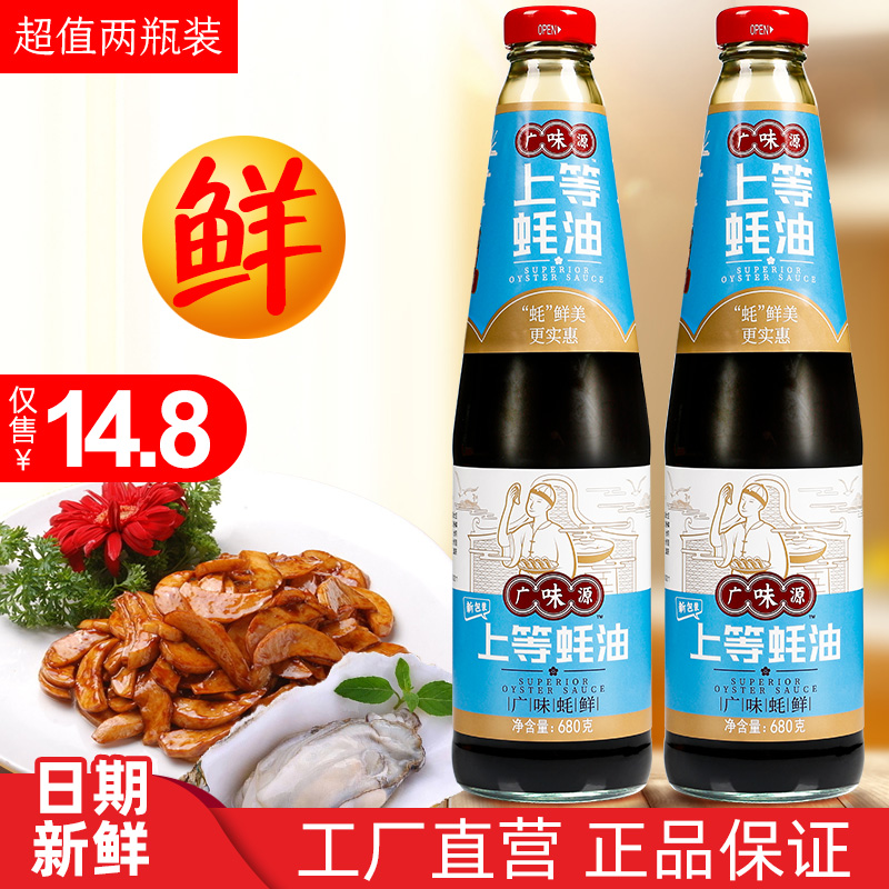 Guangweiyuan superior oyster sauce 2 bottles seafood hot pot dipping sauce Barbecue noodles thicken fresh oil consumption household seasoning