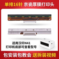 N41 Print Head (16 стежков в одноодевой ряд Jingchen)