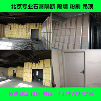 Gypsum board partition wall light steel keel partition wall soundproof Mineral Wool Board sound-absorbing board ceiling Beijing old house renovation and decoration