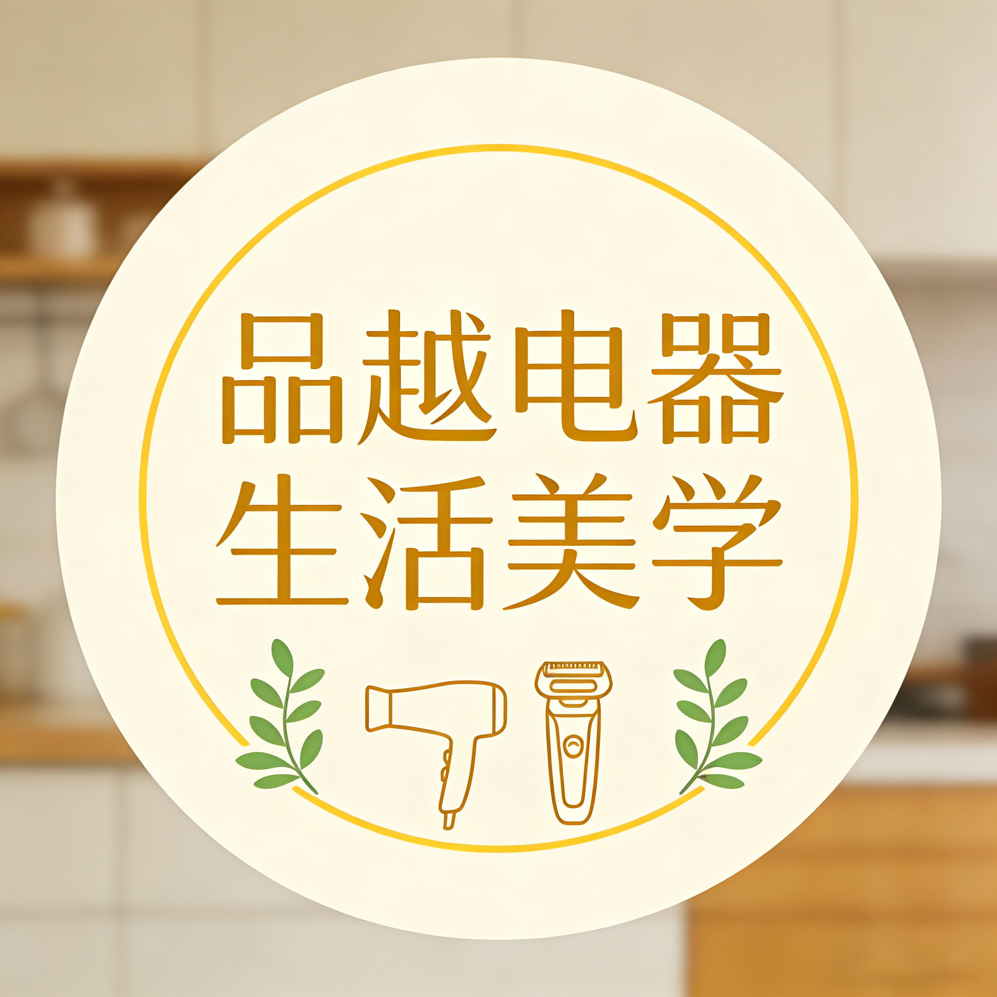 品越电器生活美学的LOGO