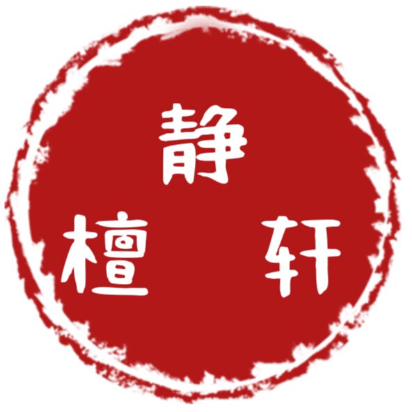 静檀轩