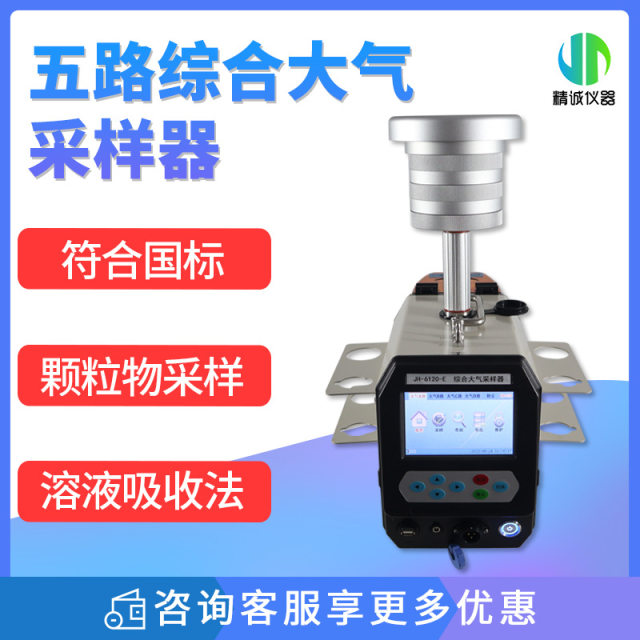 Five-channel integrated hazardous gas VOCS total suspended particulate matter sampling equipment (ambient air sampler)