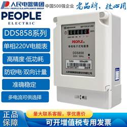 진짜 인민 전기 기기 그룹 단일 위상 전자 에너지 미터 DDS858 전자 미터 세대 측정기 220V 미터