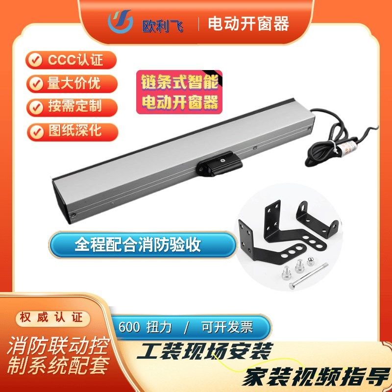 链条式电动开窗器关窗器自动开窗器关窗J器推窗器智能门窗控制器