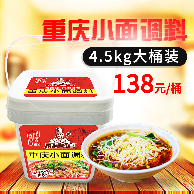 Kitchen old groom authentic Chongqing small noodles seasoning spicy noodles Dan Dan noodles seasoning barrel 4 5kg Commercial