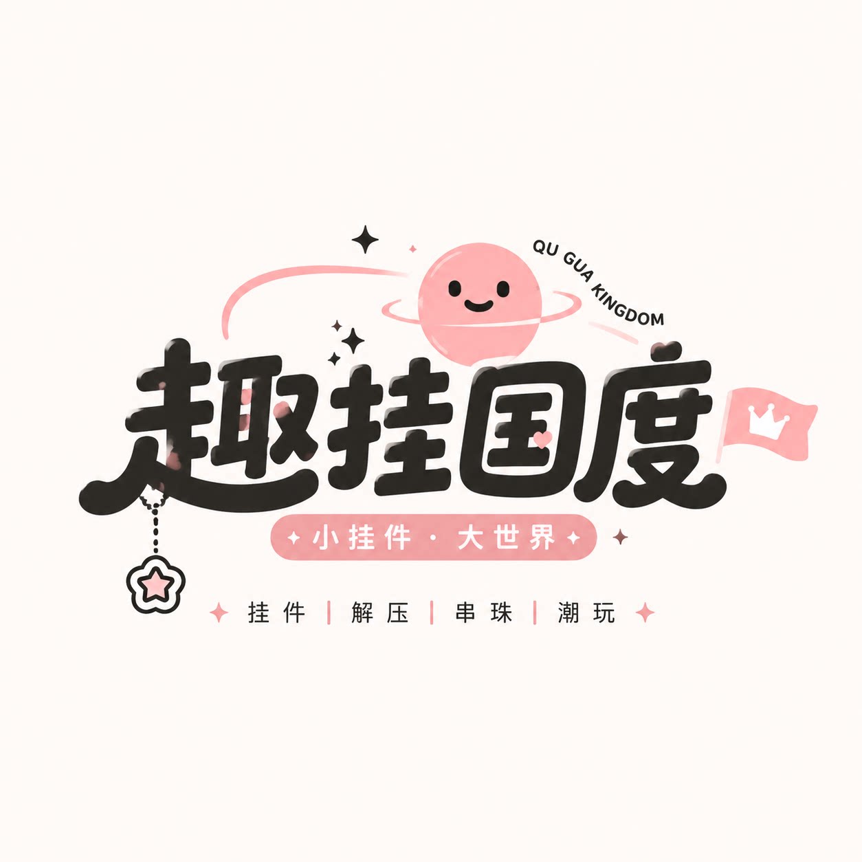 趣挂国度