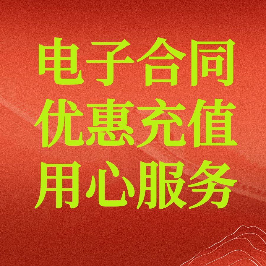 电子合同优惠充值的LOGO