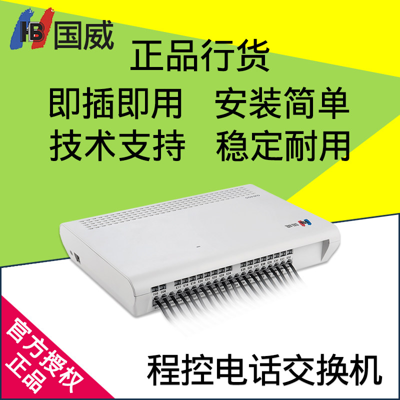 Guowei program-controlled telephone exchange 4 in 16 out 4 in 24 out 4 into 32 port group internal line telephone extension
