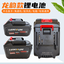 Longyun Brushless Electric Impact Wrench Lithium Battery Charger Large Capacity Angle Grinder Electromechanical Hammer Electric Chain Saw Blower