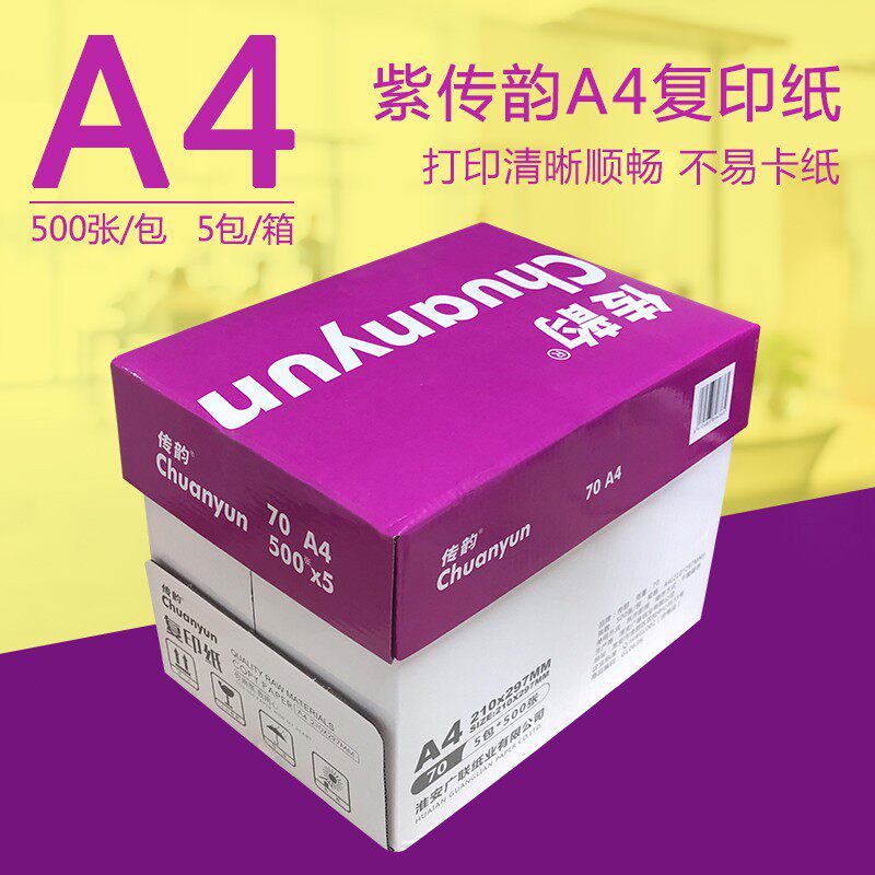 Purple Chuanyun A4 printed photocopy paper 70g office paper A4 paper single shoulder bag 500 sheets wood pulp paper whole box 5 packs