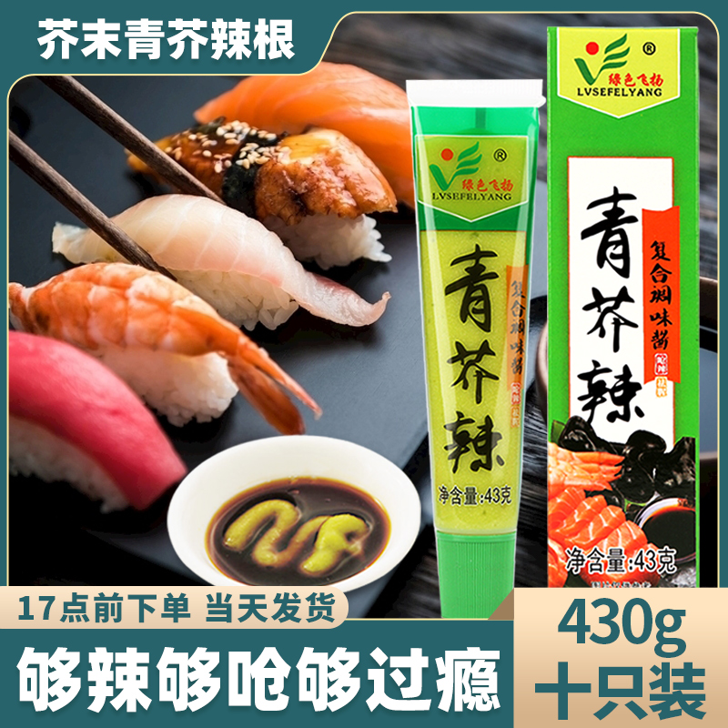 Green flying wasabi Wasabi Sushi dish Wasabi sauce 43g*10 pieces Wasabi paste Japanese meal