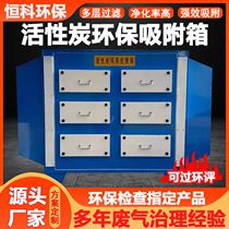 Activated carbon secondary adsorption environmental protection box deodorization and odor filter industrial stainless steel exhaust gas painting treatment equipment