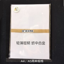 A4A5纸飞机专用纸 白色和彩色  适合滞空机距离机 十年研究成果