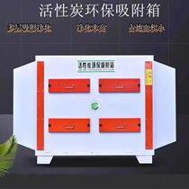 Activated carbon adsorption box environmental protection box secondary adsorption box light oxygen fan integrated industrial purification waste gas treatment equipment