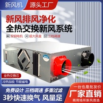 Fresh air system commercial fresh air ventilator household purification room ventilation two-way flow silent fan