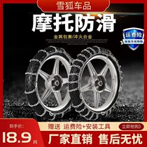 Motorcycle anti-snow chain two-wheel bending beam 300-18 thickened encryption tires snow mud automatic tightening electric car