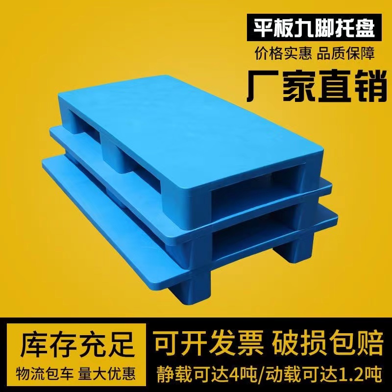 Wuhan flat plastic pallet Jiufooted forklift pallet warehouse anti-tide cushion plate Logistics shelf Land pile industrial stack board 