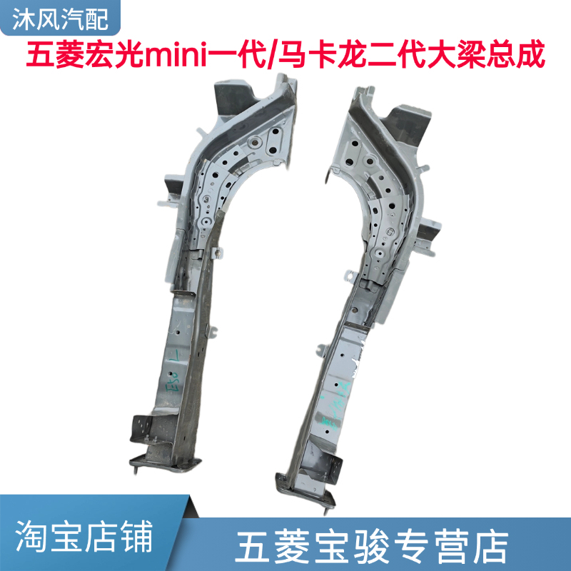 Suitable for Wuling Hongguang Mini Front Longitudinal Beam, First Generation Mini, Second Generation Macaron Main Beam Head, Front Longitudinal Beam Assembly