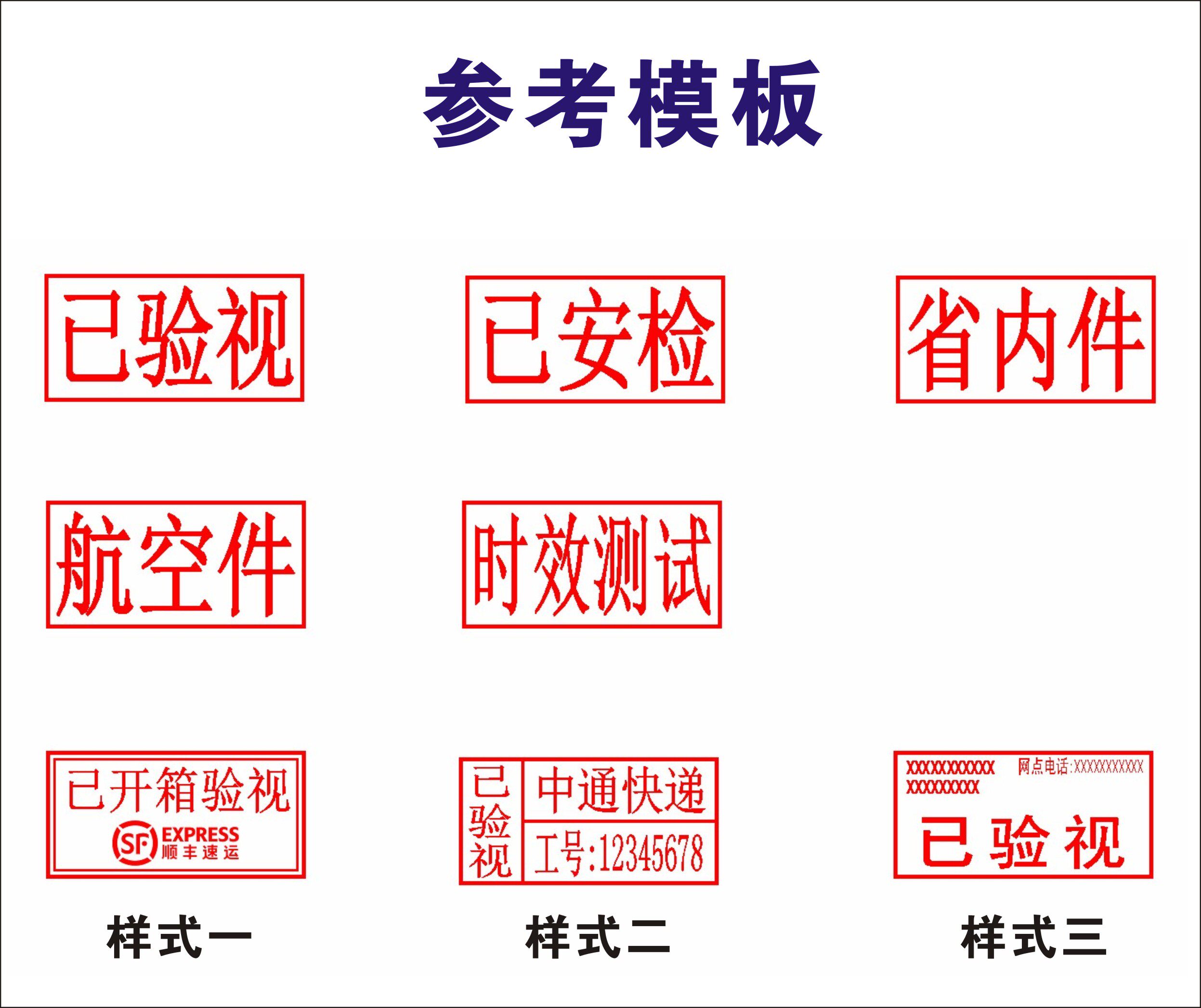快递验视章已开箱印章是什么？顺丰中通申通圆通韵达的已验视已安检盖章有何讲究？-测试-淘宝百科网