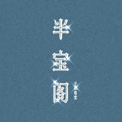 半宝阁 手工珠宝