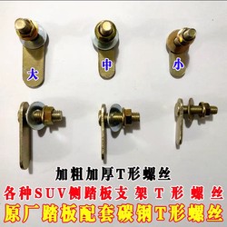 차면 페달 티달 티아 그 자형 나사 MPV 페달 티달 T 자형 나사 Tanyue 자동차 페달 나사 발 페달 고정 나사