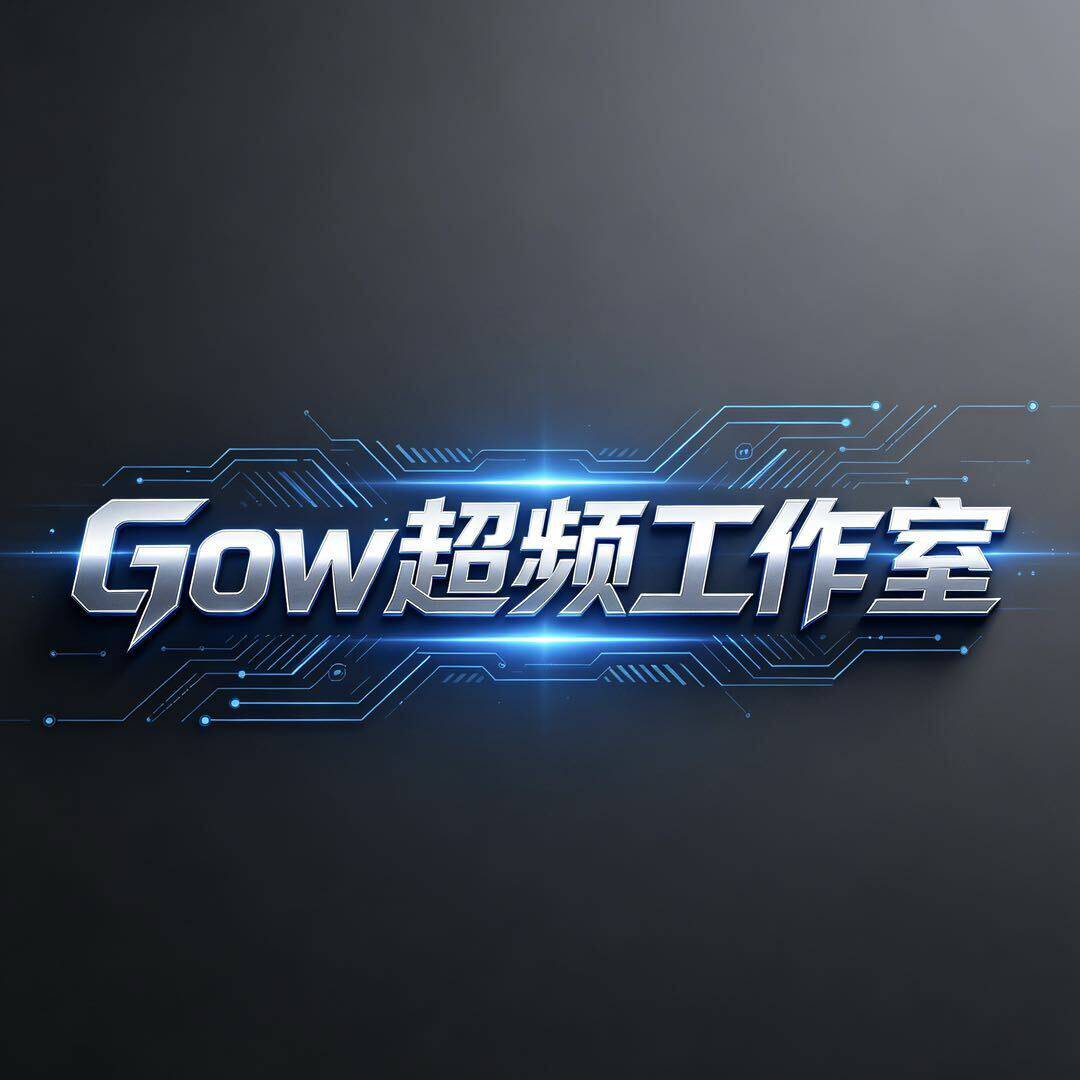GOW超频工作室