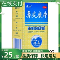 德众 Rhinitis Kang Таблетки 150 таблетки аллергический ринит прозрачное тепло, детоксикация, распространение легких, устранение отека, облегчение боли, хронический ринит