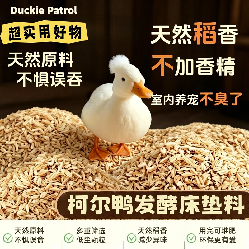 Duckiepatrol Natural Plant Fermented Bedding Material Reduces Dust, Reduces Odor, Absorbs Moisture and Helps Decompose Feces Duckiepatrol Natural Plant Fermented Bedding Material Reduces Dust, Reduces Odor, Absorbs Moisture and Helps Decompose Feces