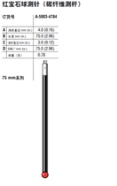 A-5003-4784 red gem stone ball measuring needle (carbon fiber measuring rod) measuring ball diameter mm (in) 4 0