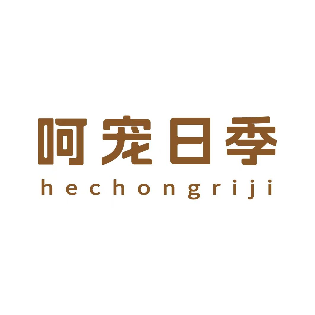 呵宠日季