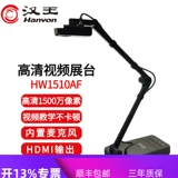 Hanwang Gaotaiyi складывающая видеореама HW1510AF 15 миллионов пикселей с высоким уровнем каллиграфии класс сеть. Учебное устройство физическое проекционное устройство Соединение микрофона Видео 720 градусов вращения