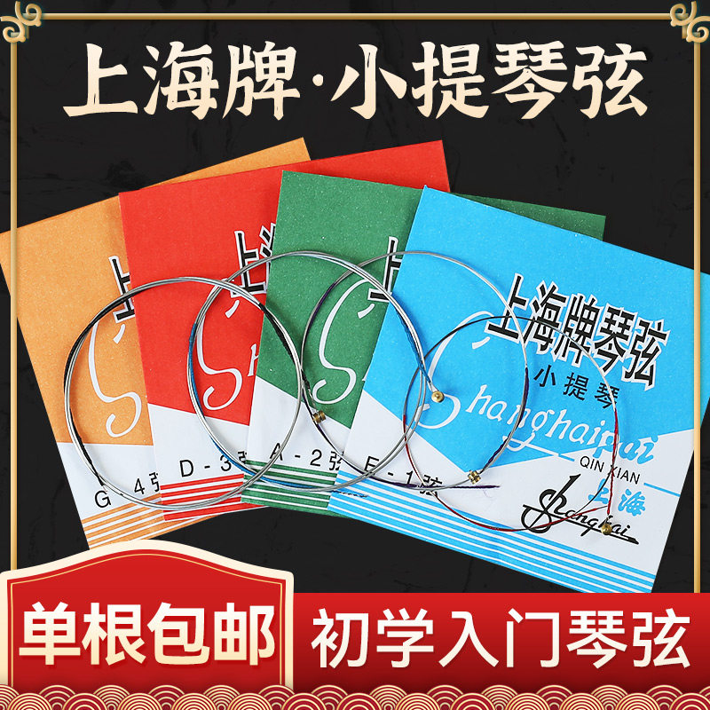上海ブランドのバイオリン弦、1弦、E線、プロ仕様のスチール弦を含む4本セット。
