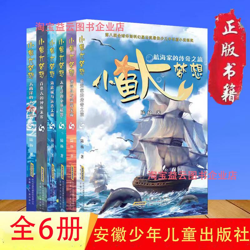 Authentic Little Fish Big Dreams, All 6 Volumes, Children's Ocean World Science Encyclopedia Adventure Novels, the Gods of Bermuda