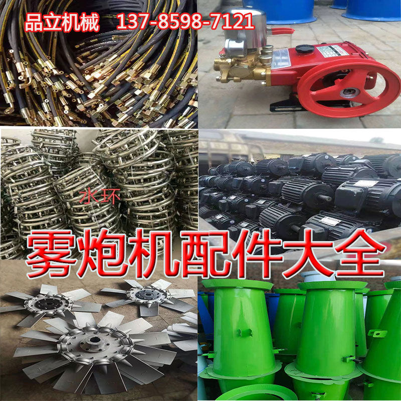 Fog cannon machine accessories motor water pump fan leaf high pressure pipe water ring nozzle bucket wind cylinder rotating motor water storage bucket